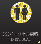 SNSパーソナル構築