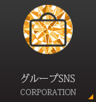 グループSNS