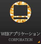 WEBｱﾌﾟﾘｹｰｼｮﾝ