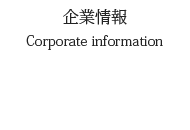 企業情報