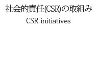 会社的責任(CSR)の取り組み